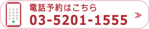 電話予約はこちら 0352011555