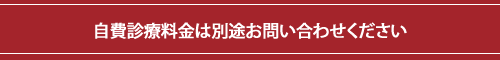 自費診療料金は別途お問い合わせください